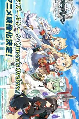 电视剧《碧蓝航线 女王号令  アズールレーン Queen's Orders》（2022日本）--高清4K/1080P迅雷BT资源下载