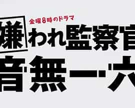 电视剧《被讨厌的监察官 音无一六  嫌われ監察官 音無一六》（2022日本）--高清4K/1080P迅雷BT资源下载