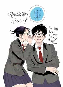 电视剧《放学后失眠的你  君は放課後インソム二ア》（2023日本）--高清4K/1080P迅雷BT资源下载