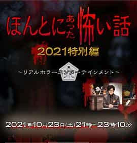 电视剧《毛骨悚然撞鬼经 2021特别篇  ほんとにあった怖い話 2021特別編》（2021日本）--高清4K/1080P迅雷BT资源下载