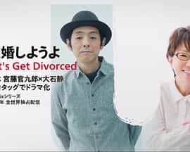 电视剧《我们离婚吧》（2023日本）--高清4K/1080P迅雷BT资源下载