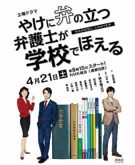 电视剧《崩坏的教育现场战斗的校园律师  やけに弁の立つ弁護士が学校でほえる》（2018日本）--高清4K/1080P迅雷BT资源下载