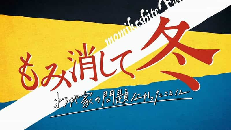 电视剧《北泽一家-管好自家事-  もみ消して冬～わが家の問題なかったことに～》（2018日本）--高清4K/1080P迅雷BT资源下载