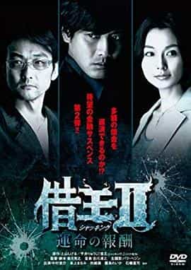 电视剧《借王2  借王Ⅱ-運命の報酬-》（2011日本）--高清4K/1080P迅雷BT资源下载