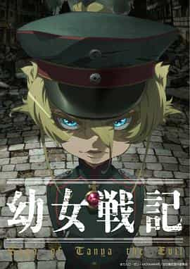 电视剧《幼女战记  幼女戦記》（2017日本）--高清4K/1080P迅雷BT资源下载