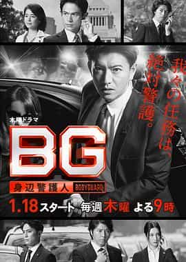 电视剧《BG：贴身保镖 第一季  BG～身辺警護人～》（2018日本）--高清4K/1080P迅雷BT资源下载