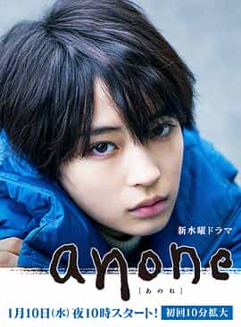 电视剧《anone  アノネ》（2018日本）--高清4K/1080P迅雷BT资源下载