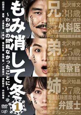 电视剧《北泽一家-管好自家事-  もみ消して冬～わが家の問題なかったことに～》（2018日本）--高清4K/1080P迅雷BT资源下载