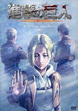 电视剧《进击的巨人 LOST GIRLS  進撃の巨人 LOST GIRLS》（2017日本）--高清4K/1080P迅雷BT资源下载