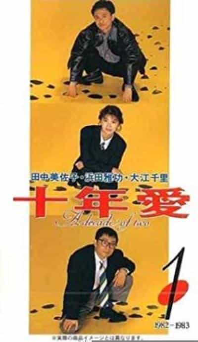 电视剧《十年爱  十年愛》（1992日本）--高清4K/1080P迅雷BT资源下载