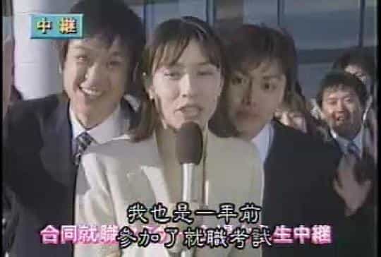 电视剧《爱当女主播》（2001日本）--高清4K/1080P迅雷BT资源下载
