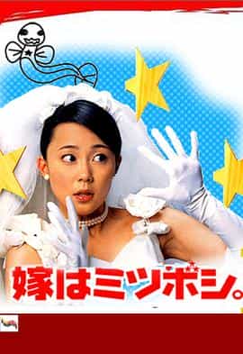 电视剧《新娘三顆星  嫁はミツボシ》（2001日本）--高清4K/1080P迅雷BT资源下载
