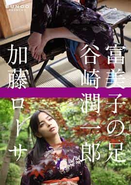 电视剧《富美子之足  冨美子の足》（2010日本）--高清4K/1080P迅雷BT资源下载