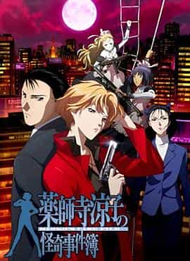 电视剧《药师寺凉子怪奇事件簿  薬師寺涼子の怪奇事件簿》（2008日本）--高清4K/1080P迅雷BT资源下载
