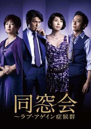 电视剧《同窗会  同窓会～ラブ・アゲイン症候群》（2010日本）--高清4K/1080P迅雷BT资源下载