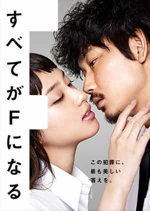 电视剧《全部成为F  すべてがFになる》（2014日本）--高清4K/1080P迅雷BT资源下载