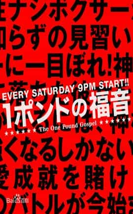 电视剧《1磅的福音  1ポンドの福音》（2008日本）--高清4K/1080P迅雷BT资源下载