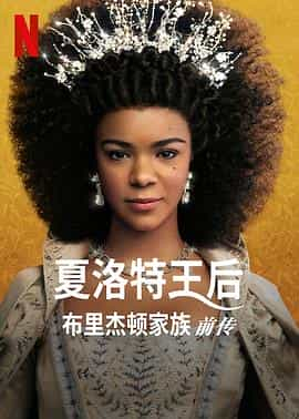 电视剧《夏洛特女王：布里奇顿前传  Queen Charlotte: A Bridgerton Story》（2023美国）--高清4K/1080P迅雷BT资源下载