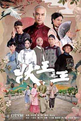 电视剧《状王之王》（2024中国香港 / 中国大陆）--高清4K/1080P迅雷BT资源下载