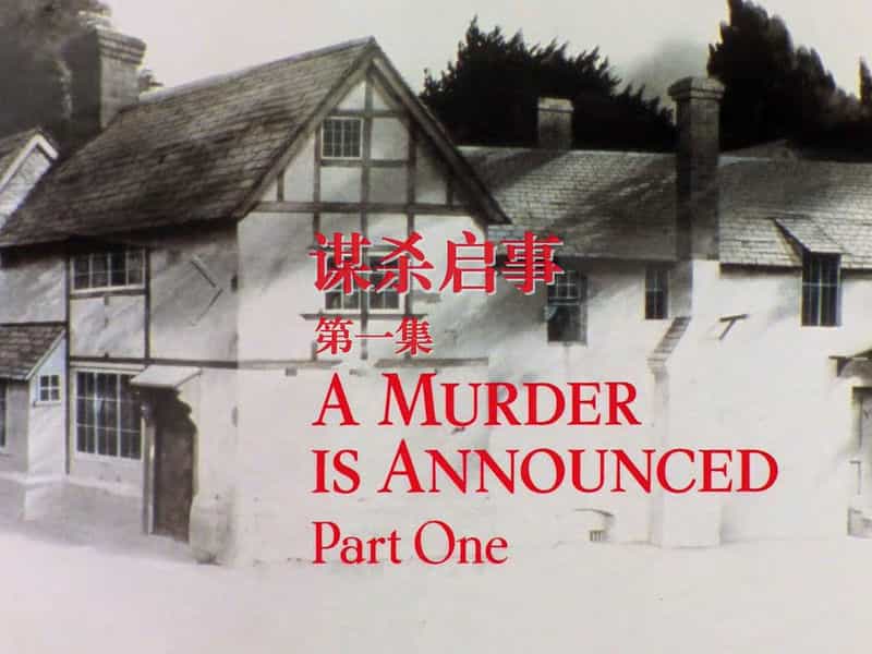 电视剧《谋杀启事  A Murder Is Announced》（1985英国）--高清4K/1080P迅雷BT资源下载