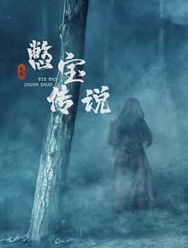 电影《憋宝传说》（2023中国大陆）--高清4K/1080P迅雷BT资源下载