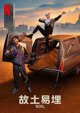 电视剧《故土易埋  Soil》（2021比利时）--高清4K/1080P迅雷BT资源下载
