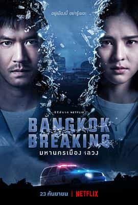 电视剧《曼谷危情  Bangkok Breaking》（2021泰国）--高清4K/1080P迅雷BT资源下载