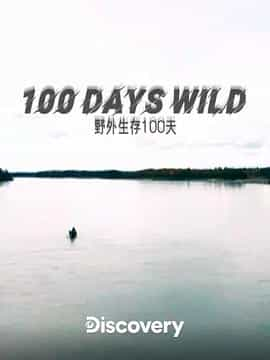 电视剧《野外生存100天 第一季  100 Days Wild》（2020美国）--高清4K/1080P迅雷BT资源下载