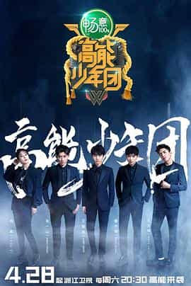 电视综艺《高能少年团 第二季》（2018中国大陆）--高清4K/1080P迅雷BT资源下载