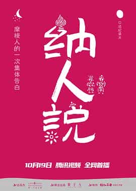 纪录片《纳人说》（2020中国大陆）--高清4K/1080P迅雷BT资源下载