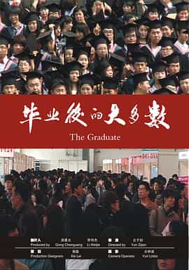 纪录片《毕业后的大多数》（2011中国大陆）--高清4K/1080P迅雷BT资源下载