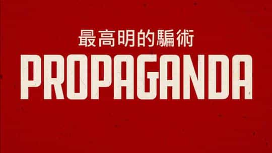 纪录片《政治宣传：谎言的艺术  Propaganda: The Art of Selling Lies》（2019加拿大 / 德国）--高清4K/1080P迅雷BT资源下载