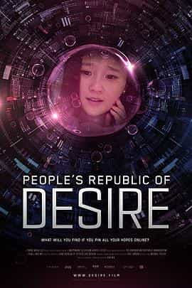 纪录片《虚你人生  People's Republic of Desire》（2018美国 / 中国大陆）--高清4K/1080P迅雷BT资源下载