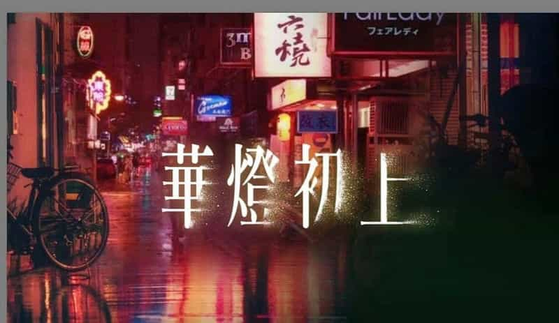 电视剧《华灯初上  華燈初上》（2021中国台湾）--高清4K/1080P迅雷BT资源下载