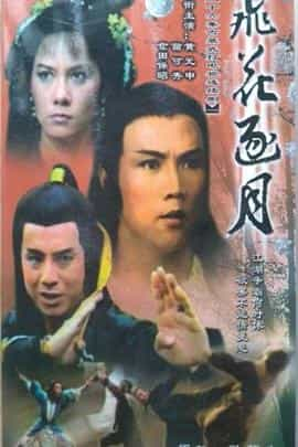 电视剧《飞花逐月》（1985中国香港）--高清4K/1080P迅雷BT资源下载