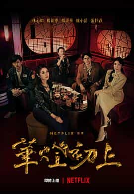 电视剧《华灯初上  華燈初上》（2021中国台湾）--高清4K/1080P迅雷BT资源下载