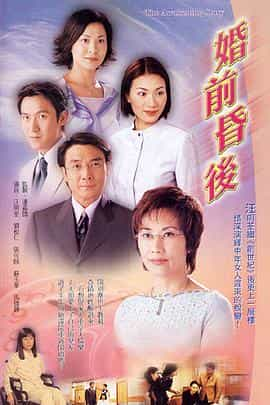 电视剧《婚前昏后  婚前昏後》（2001中国香港）--高清4K/1080P迅雷BT资源下载