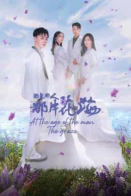 电视剧《那年那人那片花海》（2023中国大陆）--高清4K/1080P迅雷BT资源下载