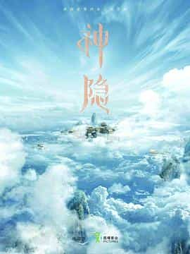 电视剧《神隐》（2023中国大陆）--高清4K/1080P迅雷BT资源下载