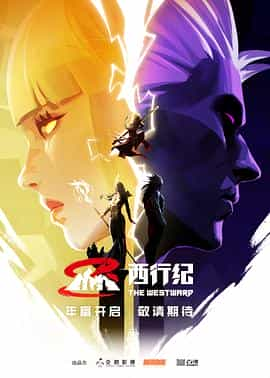 电视剧《西行纪 第五季》（2022中国大陆）--高清4K/1080P迅雷BT资源下载