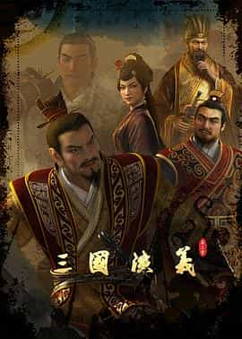 电视剧《三国演义 第三季》（2022中国大陆）--高清4K/1080P迅雷BT资源下载