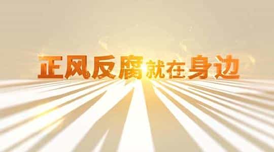 电视剧《正风反腐就在身边》（2021中国大陆）--高清4K/1080P迅雷BT资源下载