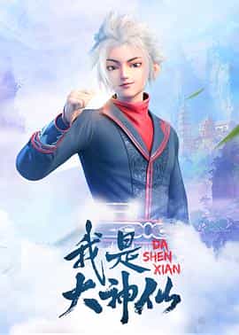电视剧《我是大神仙》（2020中国大陆）--高清4K/1080P迅雷BT资源下载
