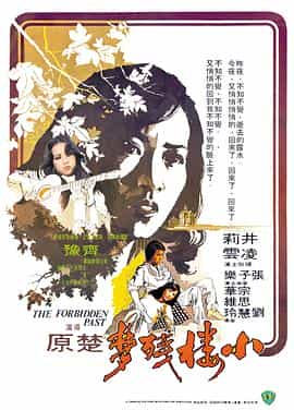 电影《小楼残梦  小樓殘夢》（1979中国香港）--高清4K/1080P迅雷BT资源下载