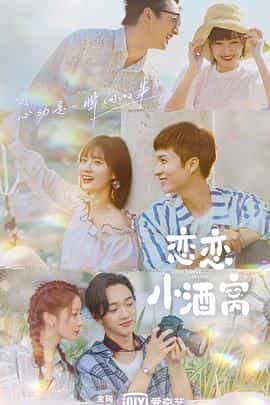 电视剧《恋恋小酒窝》（2021中国大陆）--高清4K/1080P迅雷BT资源下载