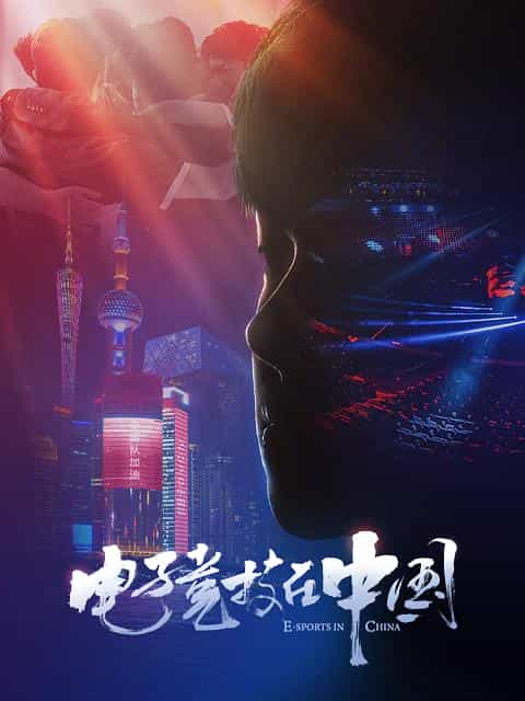 电视剧《电子竞技在中国》（2020中国大陆）--高清4K/1080P迅雷BT资源下载