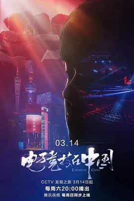 电视剧《电子竞技在中国》（2020中国大陆）--高清4K/1080P迅雷BT资源下载