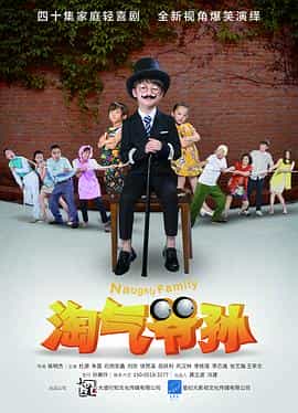 电视剧《淘气爷孙》（2016中国大陆）--高清4K/1080P迅雷BT资源下载