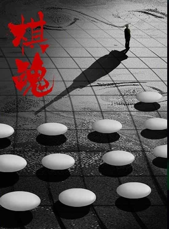 电视剧《棋魂》（2020中国大陆）--高清4K/1080P迅雷BT资源下载