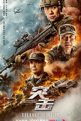 电影《突击》（2023中国大陆）--高清4K/1080P迅雷BT资源下载